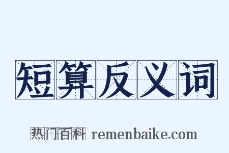 短算反义词是什么意思的图片